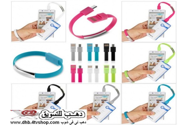 وصلة usb اسورة معك فى اى مكان للشحن و نقل البيانات